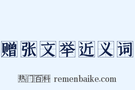 赠张文举近义词是什么意思的图片